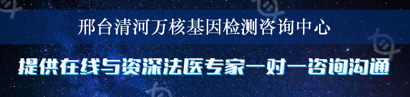 邢台清河万核基因检测咨询中心